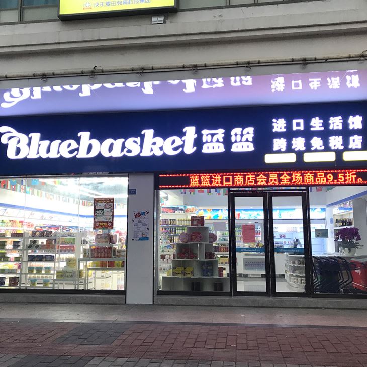 跨境免税折扣店 跨境免税折扣店