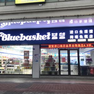 跨境免税折扣店