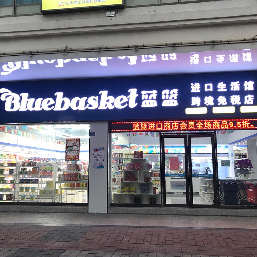 中山跨境免税折扣店.jpg